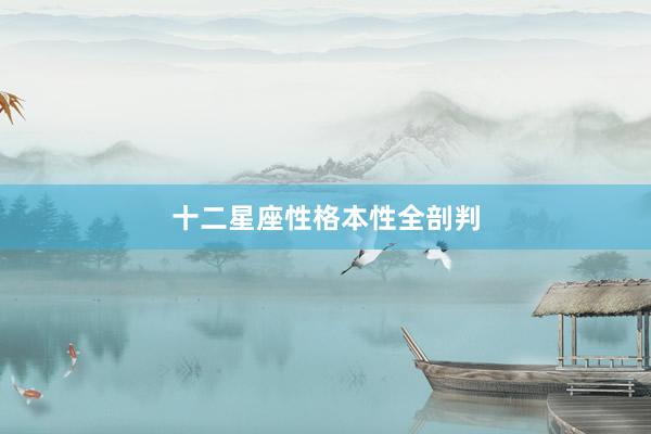 十二星座性格本性全剖判