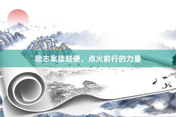 励志案牍轻便，点火前行的力量