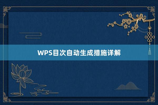 WPS目次自动生成措施详解