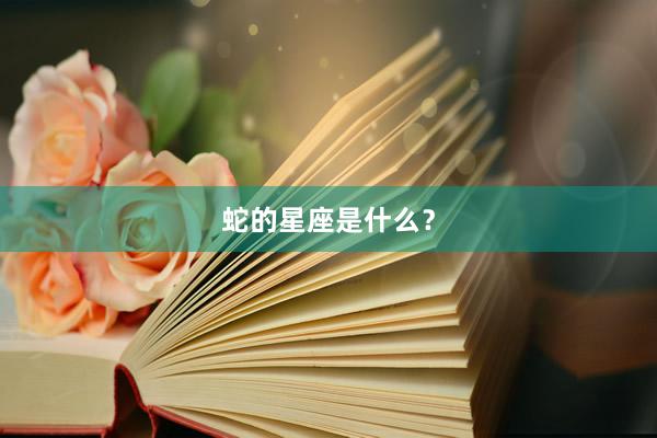 蛇的星座是什么？