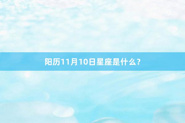 阳历11月10日星座是什么？